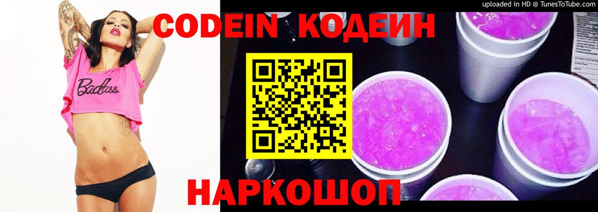Кодеин Purple Drank Людиново