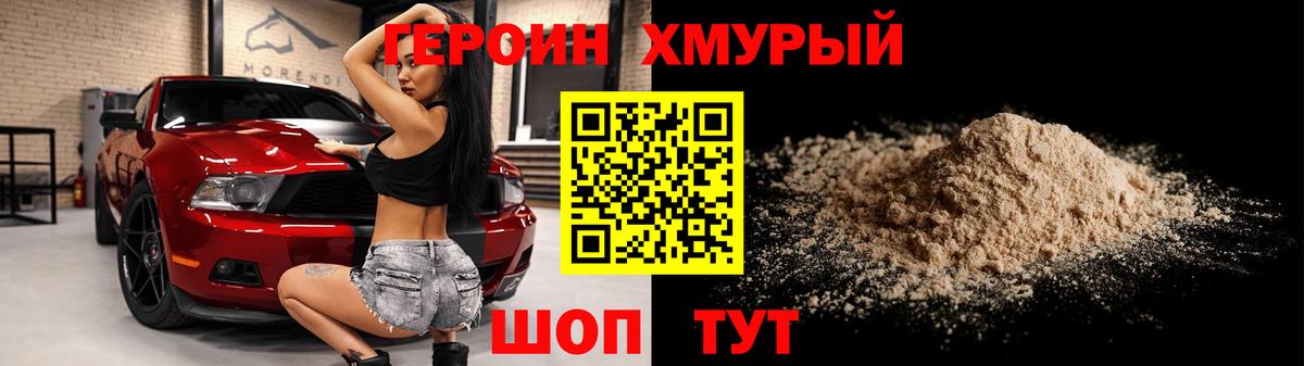 Героин  ГЕРОИН белый  Вход с VPN  Людиново 
